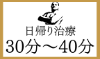 30分〜40分