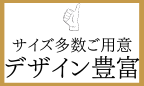 サイズ多数