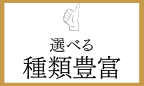 種類豊富