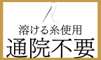溶ける糸使用