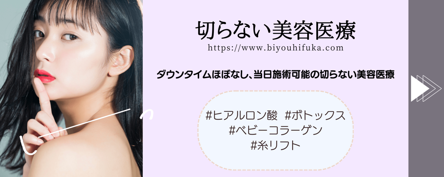 糸リフト、ヒアルロン酸、ボトックス、ベビーコラーゲン、PRP