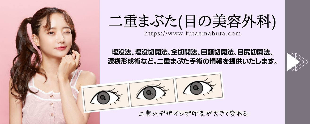二重整形、埋没法、全切開、目頭切開法、目尻切開